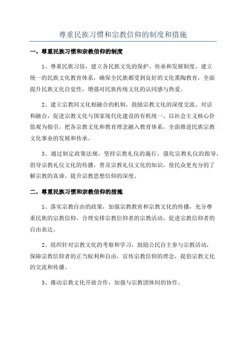 尊重民族习惯和宗教信仰的制度和措施