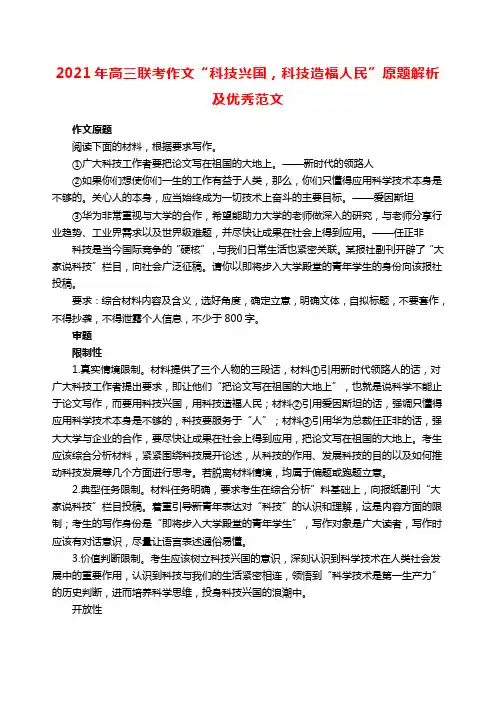 2021年高三联考作文“科技兴国,科技造福人民”原题解析及优秀范文