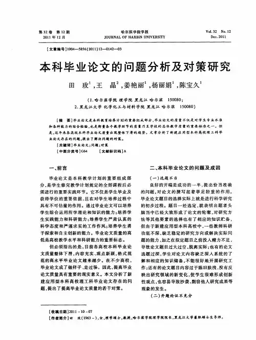 本科毕业论文的问题分析及对策研究