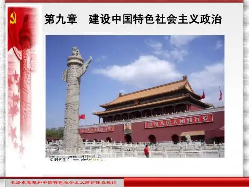 9章,毛中特ppt