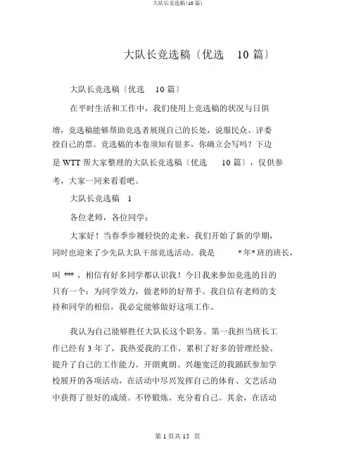 大队长竞选稿(10篇)
