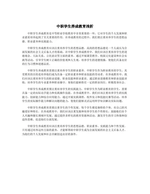 中职学生养成教育浅析
