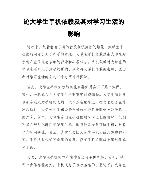论大学生手机依赖及其对学习生活的影响