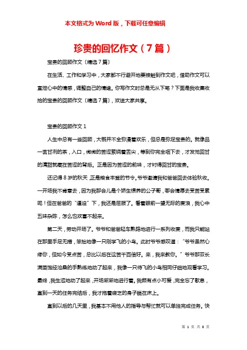 珍贵的回忆作文（7篇）