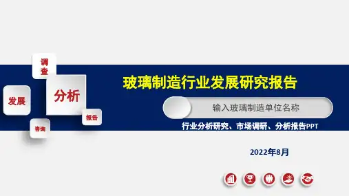 玻璃制造行业市场调研分析报告