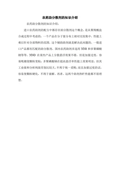 农药助分散剂的知识介绍.doc