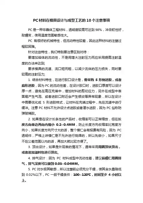 PC材料在模具设计与成型工艺的10个注意事项