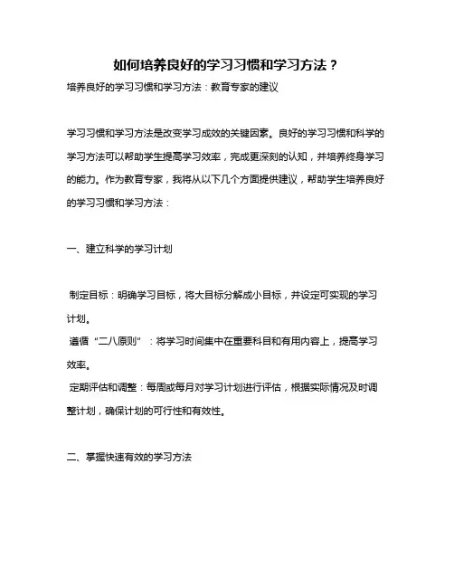 如何培养良好的学习习惯和学习方法？