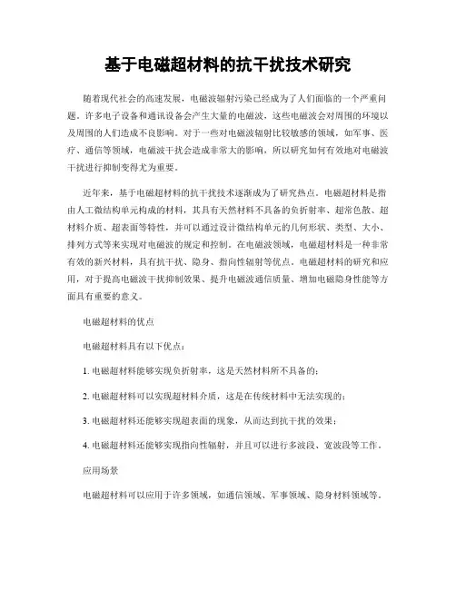 基于电磁超材料的抗干扰技术研究