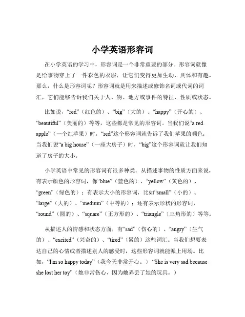 小学英语形容词