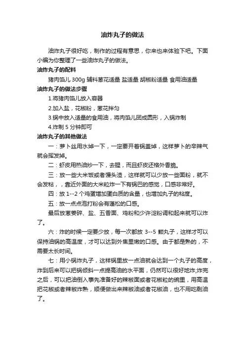 油炸丸子的做法