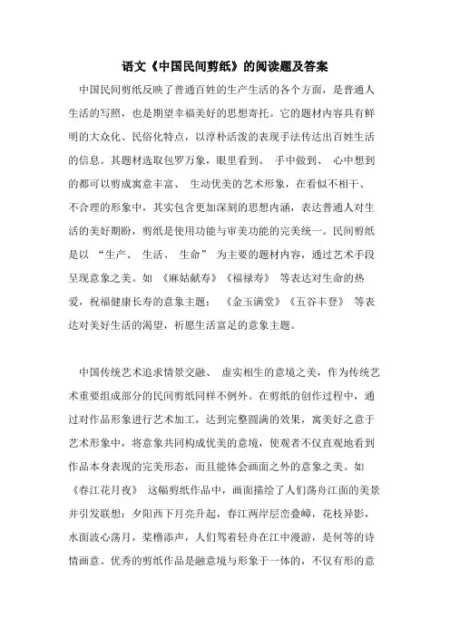 语文《中国民间剪纸》的阅读题及答案