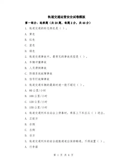 轨道交通运营安全试卷模版