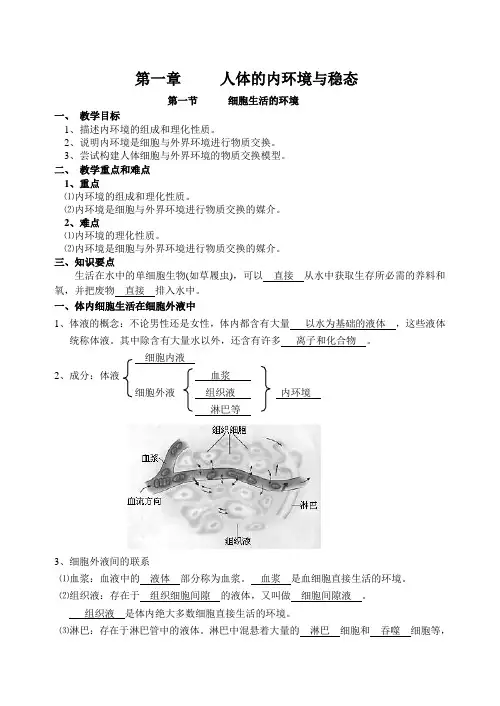 高二生物人教版必修3《1.1细胞生活的环境》学教案