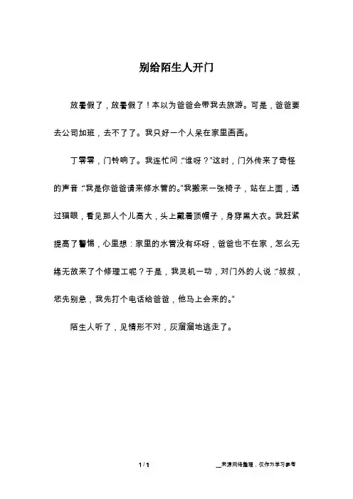 别给陌生人开门_话题作文_1