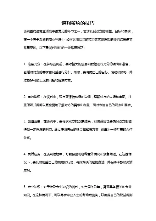 谈判签约的技巧