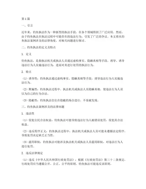钓鱼执法案例涉及的法律(3篇)
