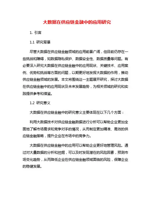 大数据在供应链金融中的应用研究