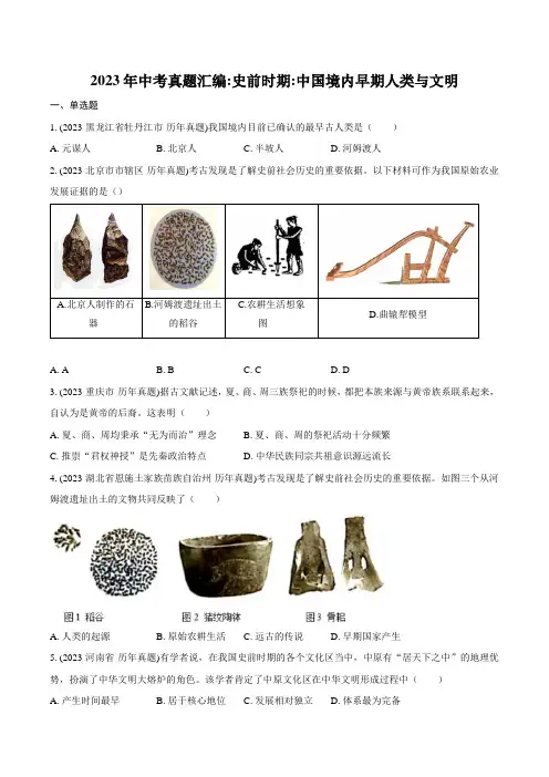 2023年中考历史真题汇编_史前时期：中国境内早期人类与文明的起源(含解析)