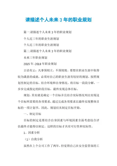 请描述个人未来3年的职业规划