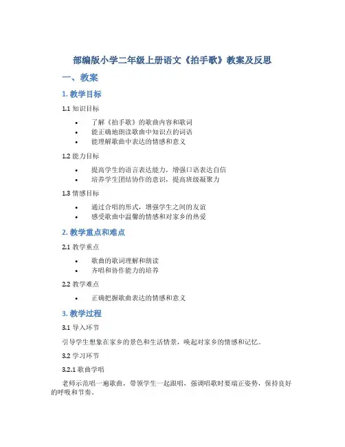 部编版小学二年级上册语文《拍手歌》教案及反思[001]