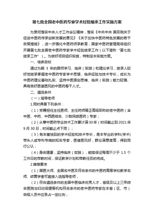 第七批全国老中医药专家学术经验继承工作实施方案