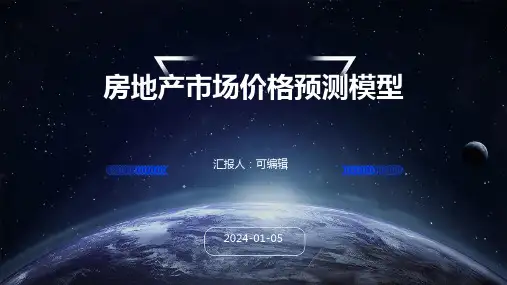 房地产市场价格预测模型
