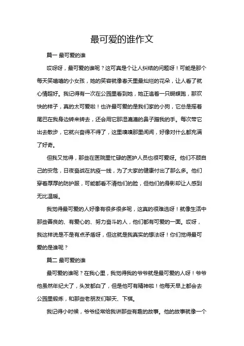 最可爱的谁作文