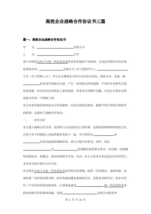 高校企业战略合作协议书三篇