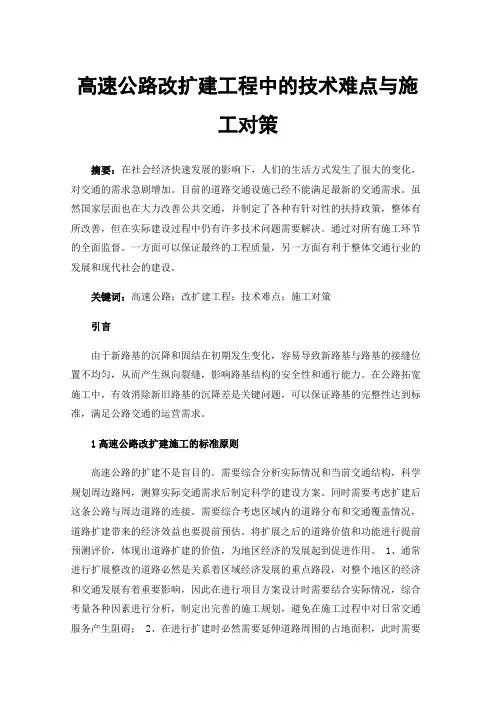 高速公路改扩建工程中的技术难点与施工对策