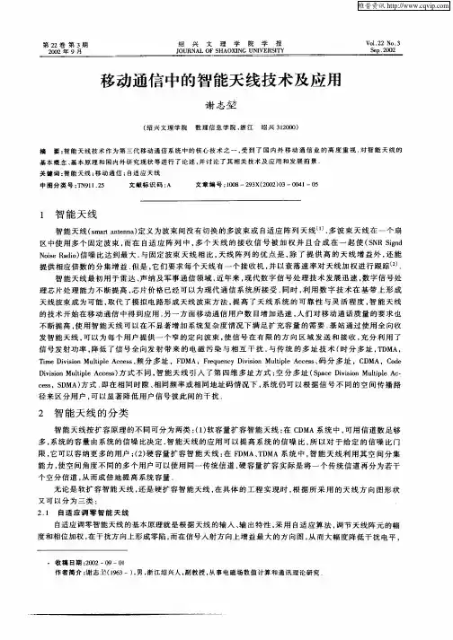 移动通信中的智能天线技术及应用