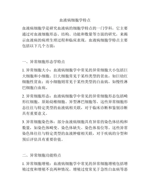 血液病细胞学特点