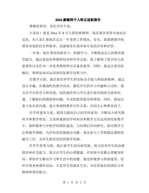 2024新教师个人转正述职报告