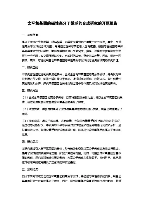 含环氧基团的磁性高分子微球的合成研究的开题报告