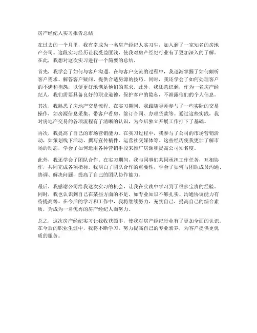 房产经纪人实习报告总结