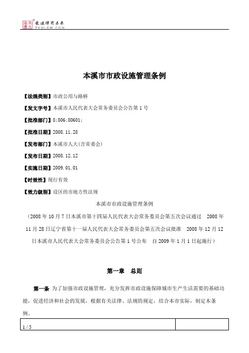 本溪市市政设施管理条例