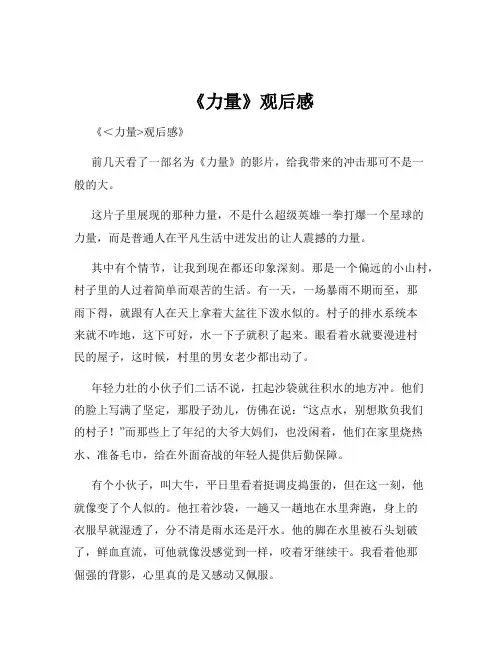 《力量》观后感
