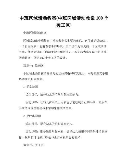 中班区域活动教案(中班区域活动教案100个美工区)