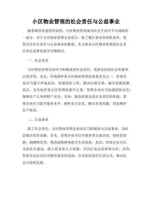 小区物业管理的社会责任与公益事业