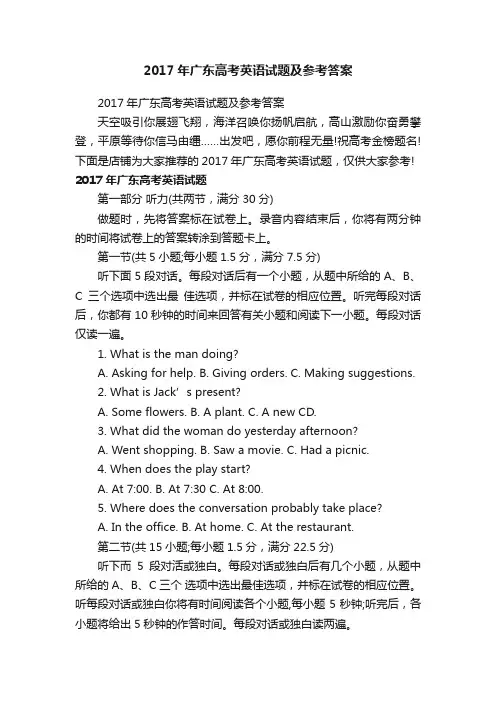 2017年广东高考英语试题及参考答案