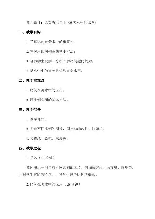 人美版五年上《6美术中的比例》教学设计