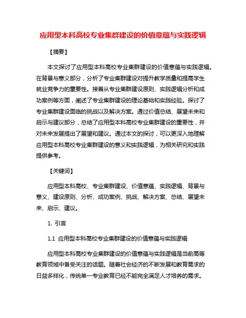 应用型本科高校专业集群建设的价值意蕴与实践逻辑