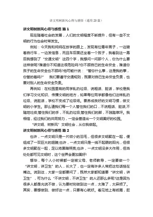 讲文明树新风心得与感悟（通用20篇）