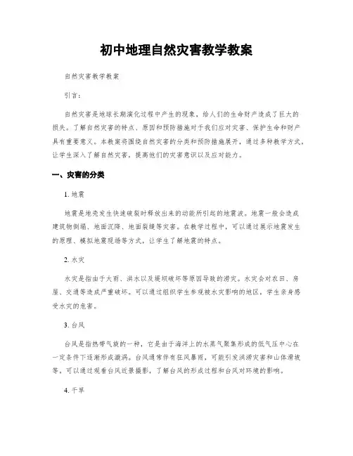 初中地理自然灾害教学教案