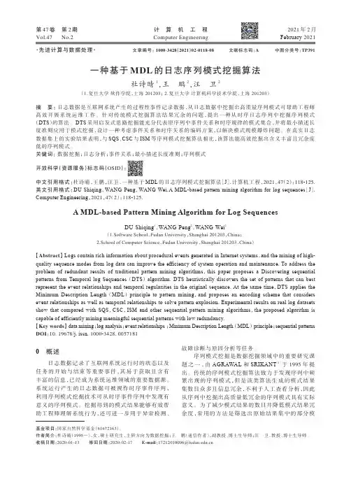 一种基于MDL的日志序列模式挖掘算法