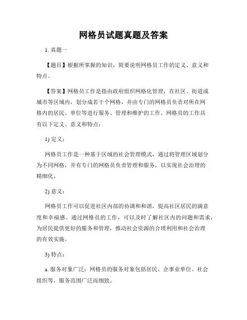 网格员试题真题及答案