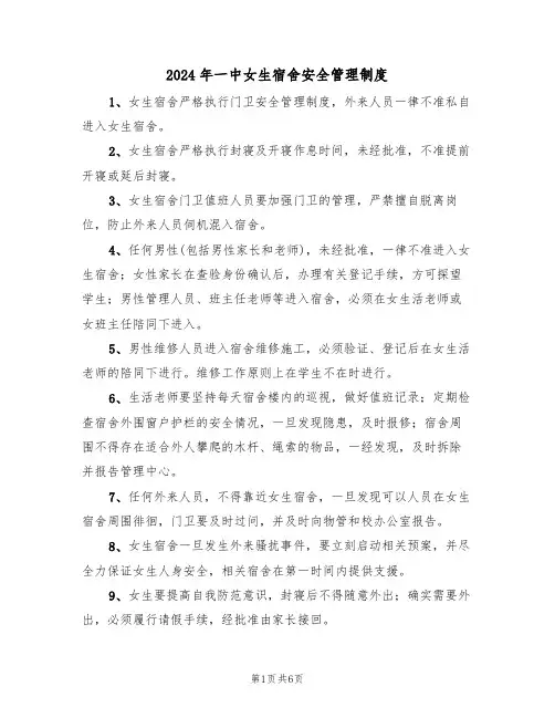 2024年一中女生宿舍安全管理制度(三篇)
