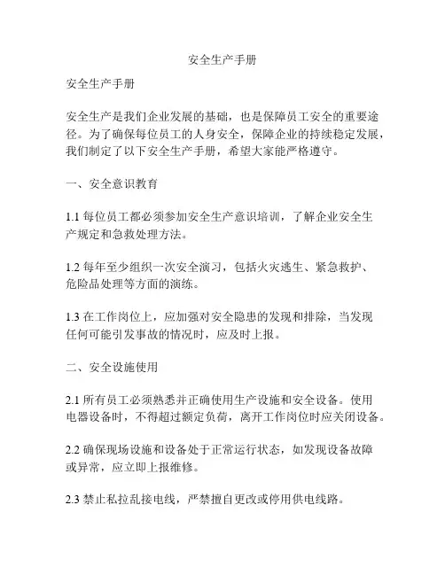 安全生产手册