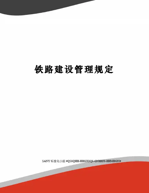铁路建设管理规定精修订
