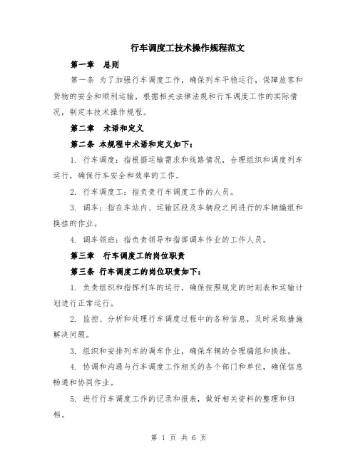 行车调度工技术操作规程范文（二篇）